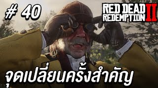 จุดเปลี่ยนครั้งสำคัญ #40 I Red Dead Redemption 2