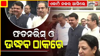 ଏକାଠି ନଜର ଆସିଲେ ଫଡନଭିସ୍ ଓ ଉଦ୍ଧବ ଠାକରେ |  Fadnavis, Uddhav Thackeray at Maharashtra Vidhan Bhavan