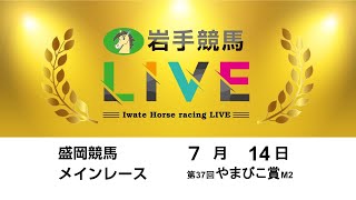 2024年7月14日　岩手競馬LIVE