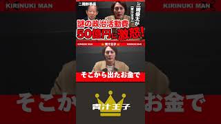 三崎優太（青汁王子）が謎の政治活動費50億円に激怒！ #三崎優太 #青汁王子 #政治 #税金 #二階俊博 #二階幹事長 #shorts