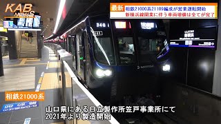 【約5年にわたる20000系列の最終増備】相鉄21000系21109Fが営業運転開始(2023年5月17日ニュース)