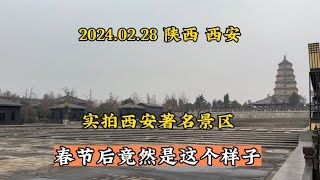 陕西西安著名景区，实拍春节后现状。下午3点看到竟是这样一幕