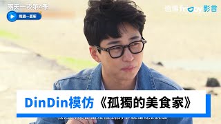 DinDin模仿《孤獨的美食家》小鳥胃的困擾_《兩天一夜第4季》第144集_friDay影音韓綜線上看