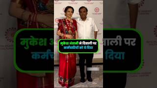 Mukesh Ambani gave this employee Diwali #trending #youtubeshorts #fashion