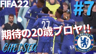 【fifa22 キャリアモード】【チェルシー#7】CLで期待の20歳が流石の個人技を披露！！