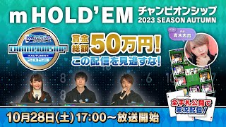 サミー公式テキサスホールデム競技大会「m HOLD‘EMチャンピオンシップ2023 SEASON autumn」