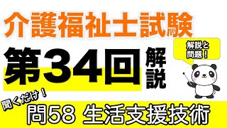 これが一番悩んだ・・・問58 生活支援技術　ポイント解説と問題確認【34回介護福祉士】