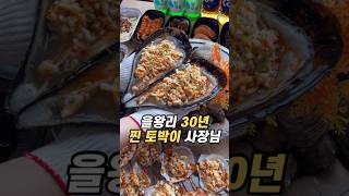 을왕리 30년 찐 토박이 사장님이 운영하시는 조개구이집 #을왕리맛집 #조개구이맛집 #산더미조개92