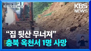 [특보] “집 뒷산 무너져”… 충북 옥천서 1명 사망 / KBS  2024.07.09.