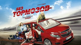 Фильм - Без тормозов - Full Speed (2016) Комедия