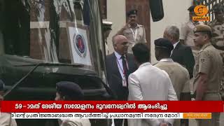 പോലീസ് ഡയറക്ടർ ജനറൽമാരുടേയും ഐ.ജി മാരുടേയും 59-മത് ദേശീയ സമ്മേളനം ഭുവനേശ്വറിൽ ആരംഭിച്ചു