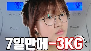 7일만에-3KG(식단X,운동X)