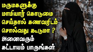 மருமகளுக்கு மாமியார் கொடுமை செய்தால் கணவரிடம் சொல்வது கூடுமா? || Tamil Islamic Fm ||