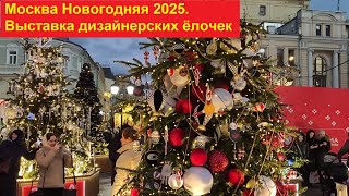 Москва Новогодняя 2025. Выставка дизайнерских ёлочек на Кузнецком  Мосту