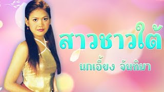 สาวชาวใต้ - นกเอี้ยง จันทิมา ชุดงูรัด [Official MV]