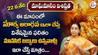 మాఘమాసం విశిష్టత - Raama Raavi | Maghamasam Do's and Dont's | Magha Masam 2023 | SumanTv Life