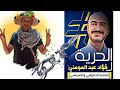 🔴 أطلقوا سراح الناشط الحقوقي فؤاد عبد المومني II نور الدين العواج