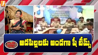 ఆడపిల్లలకు అండగా షీ టీమ్స్ || She Teams for Girls || Khullam Khulla || iNews