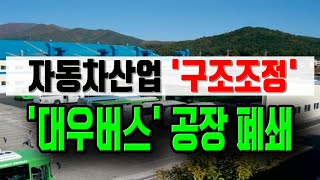 [정완진TV] 자동차산업 '구조조정', '대우버스' 공장 폐쇄~~**[멋진아재TV]