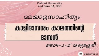 Calicut University |2nd Sem |BA| BSC| കാളിദാസനും കാലത്തിന്റെ ദാസൻ |ജോസഫ് മുണ്ടശ്ശേരി| With Notes|