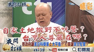 《夜問打權》精彩片段　蔡政府讓美日科學家上太平島！？　打算讓美日駐軍！？2017.09.12