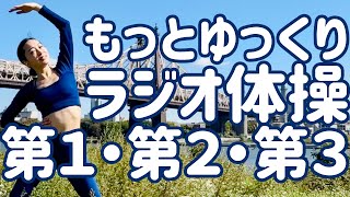 ☆【０.７倍速】もっとゆっくりラジオ体操第一第二第三 NYのルーズベルト島にて【ナレーションと字幕と付き】Japanese Radio Taiso Exercise