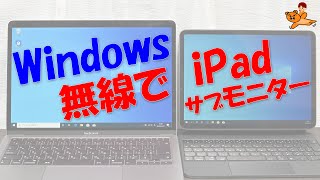 iPad / Android端末をパソコンのサブモニターにする