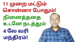 11 முறை மட்டும் சொன்னா போதும் விரும்பியதை உடனே நடத்தும் 4 வரி மந்திரம் @sunpediatamil