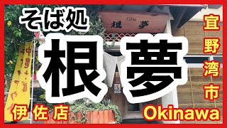 沖縄食べ歩き　そば処【根夢】さんに行ってきたの巻