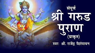 Full Garud Puran in Marathi | गरुडपुराण | मृत्यूनंतरचा अद्भुत प्रवास | Garud Purana | गरुड पुराण