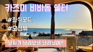 [#3캠핑로그]카즈미비바돔쉘터/언박싱/포항/바다뷰/오션뷰캠핑장/좌식캠핑/아늑한 캠핑