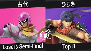 Smalab / スマラボ #16 古代 (キャプテン・ファルコン) VS ひろき (アイク) Top 8 Losers Semi-Final スマブラSP