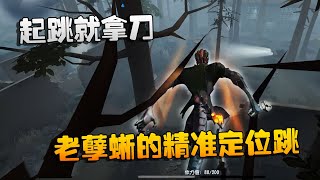 第五人格：大帅观战：起跳就拿刀！老孽蜥的精准定位跳