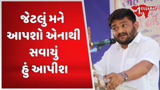 જેટલું મને આપશો એનાથી સવાયું હું આપીશ: Hardik Patel  | Gujarat First