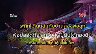 ระทึก! ดินถล่มทับบ้าน พ่อปลอดภัย ลูกวัย 16 ปี ดับอยู่ใต้กองดิน  : เรื่องเด่นทั่วไทย