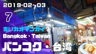 【バンコク編】バンコク＆台湾旅行　2019.2月3月｜Bangkok＆Taiwan＆旅行記　⑦Midnight Kaitorn