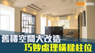 20190521 樓市每日睇﹣樓●計飾：舊樓空間大改造 巧妙處理橫樑柱位