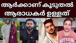 ഇവരിൽ ആർക്കാണ് കൂടുതൽ ആരാധകർ 👌Jasmin jaffar | Jinto biggboss | Jabrikal biggboss malayalam |