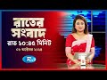 Rtv Rater News | রাতের সংবাদ | ০৮, অক্টোবর , ২০২৪ | Rtv News