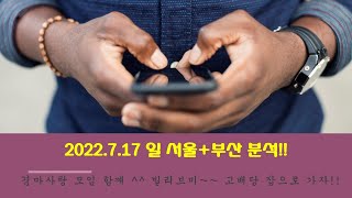 2022.7.17 일 서울+부산  분석방송!!