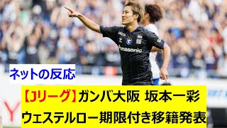 【Jリーグ】ガンバ大阪  坂本一彩がベルギー1部ウェステルローへ期限付き移籍発表