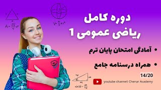 انتگرال جزبه جز - همراه درسنامه - دوره کامل ریاضی عمومی ۱ 14/20