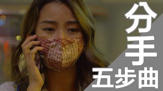 分手必經的五個階段⎪5 stages of breakup⎪Honey Ho⎪