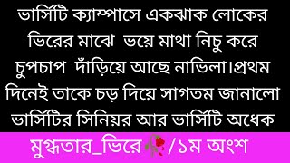 মুগ্ধ!তার ভি!রে||১ম অংশ||ভার্সিটি ক্যাম্পাসে একঝাক লোকের ভিরের মাঝে  ভয়ে মাথা নিচু করে চুপচাপ