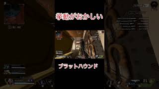 挙動がおかしいブラットハウンド【ApexLegends】