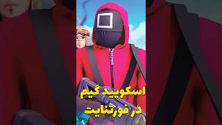 اسکویید گیم اومده فورتنایت🤣 #fortnite #فورتنایت #ایکسباکس#اسکویید_گیم  #ویباکس #فورت#shorts