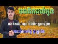 បងគិតដល់អូន ភ្លេងសុទ្ធ karaoke sing along