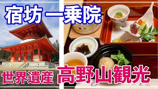 哀愁ひとり旅【美味精進料理/宿坊一乗院】【高野山観光】_travel diary@Koyasan,Wakayama,Japan_