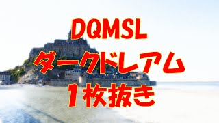 【DQMSL】ダークドレアム討伐！一枚抜きしてみた