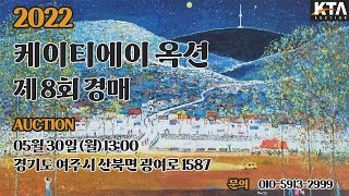 [KTA Auction] 케이티에이옥션 제 8회 경매